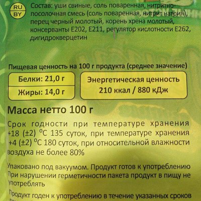 Ушки свиные Пенные истории в/у 100г с хреном