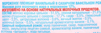 Мороженое Чистая линия 100г пломбир ванильный рожок