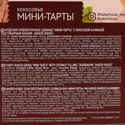 Мини-тарты Baker hause 240г с кокосом