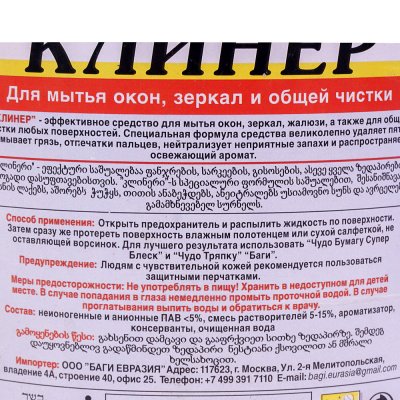 Средство для мытья окон и общей чистки Bagi Клинер 500мл