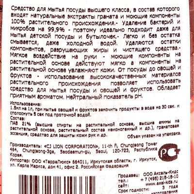 Средство для мытья детской посуды LION Chamgreen 450мл гранат