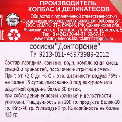 Сосиски Золотой теленок 300г Докторские в/у