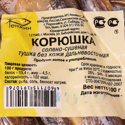 Корюшка солено-сушеная 100г ИП Ренжин