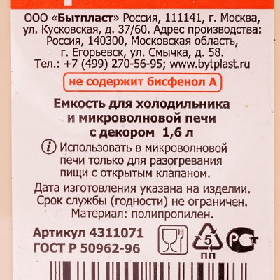 Емкость для холодильника и СВЧ с декором 1,6 л арт. С11071