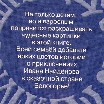 Раскраска с наклейками Последний богатырь арт. 614061010
