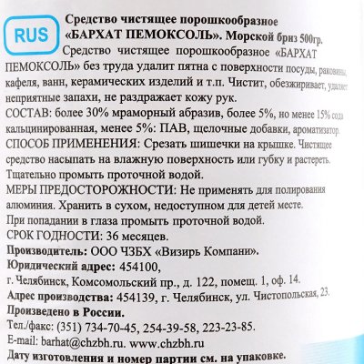 Чистящий порошок Пемоксоль морской бриз 500г