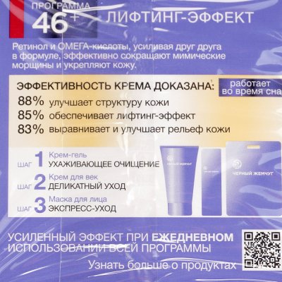 Крем для лица Черный Жемчуг Retinol+ Программа от 46 лет, ночной 50мл