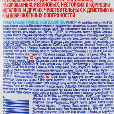 Средство для чистки сантехники SARMA 7в1 Лимон 750 мл