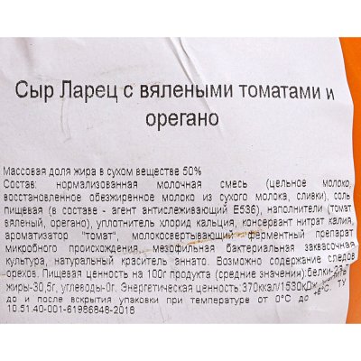 Сыр Бобровский Ларец 50% 1кг с вялеными томатами и орегано