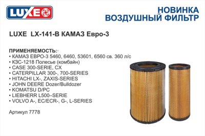 Фильтр воздушный LUXE LX-141-B (КАМАЗ ЕВРО-3 5460, 6460, 53601, 6560 св. 360 л/с)
          Артикул: 7778