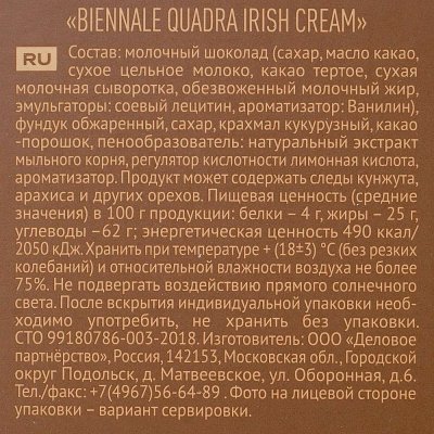 Конфеты Biennale Quadra Irish Cream 160г 