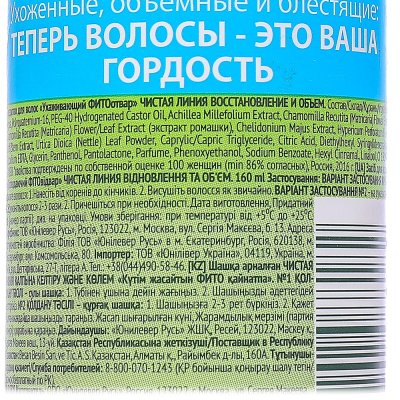 Фитоотвар для волос Чистая линия Восстановление и Объем 160мл