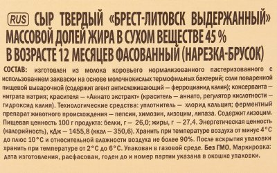 Сыр Брест - Литовск 200г Выдержанный (твердый) 12 месяцев