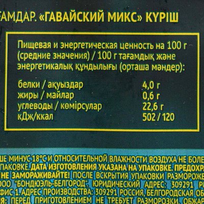 Бондюэль Гавайский микс 400г