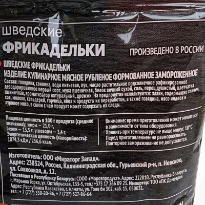 Мираторг Фрикадельки Шведские 250г 1/10