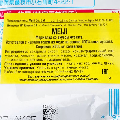 Мармелад Meiji Мускат 54г 