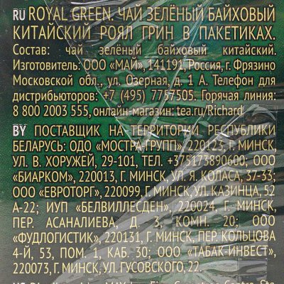 Чай Richard 100пак Роял Зеленый