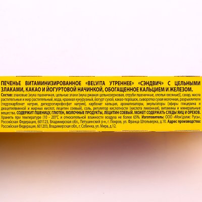Печенье Belvita 253г Сэндвич с йогуртовой начинкой какао