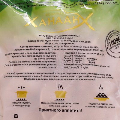 Вареники Ханаан с капустой и мясом 350г