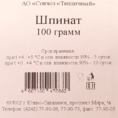 Шпинат 1уп/90г Тепличный 