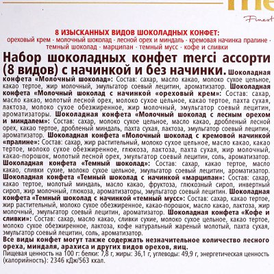 Набор шоколадных конфет Merci 200г ассорти Пионы
