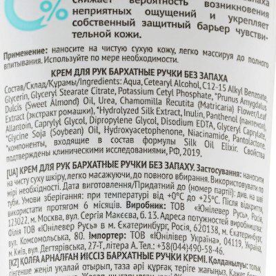 Крем для рук БАРХАТНЫЕ РУЧКИ 72мл Без запаха Д-пантенол и ромашка
