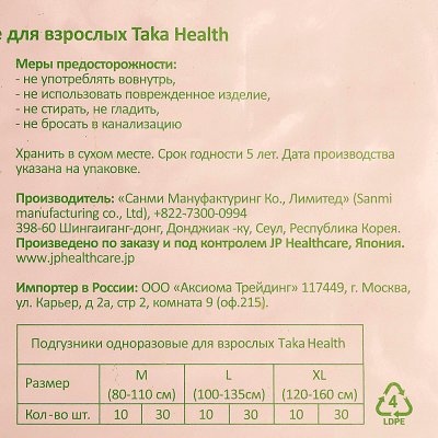 Подгузники для взрослых Taka Health L 100-135см 30шт