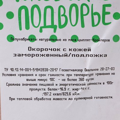 Ржевское подворье Окорочок куриный 0,75кг