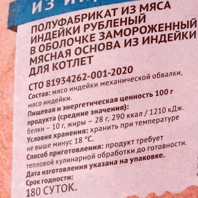 Мясная основа для котлета из индейки 900г