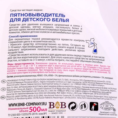 Пятновыводитель для детского белья COTICO 500мл