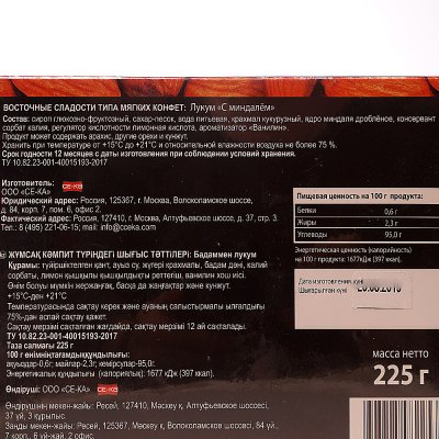 Лукум СЕ-КА 225г с миндалем