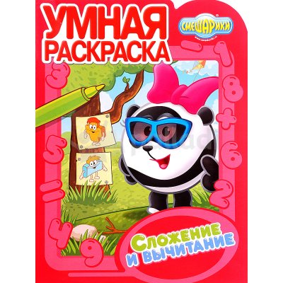 Умная раскраска Учимся складывать и вычитать. Смешарики РУ 17040 Эгмонт