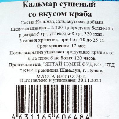Кальмар сушеный со вкусом краба 50г Прогресс