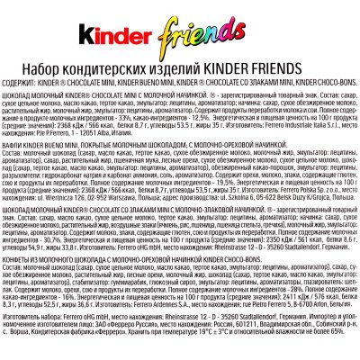 Набор KINDER FRIENDS 200г Срок до 05,03,17г