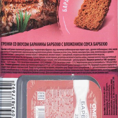 Гренки Хруст 80г баранина барбекю + соус барбекю