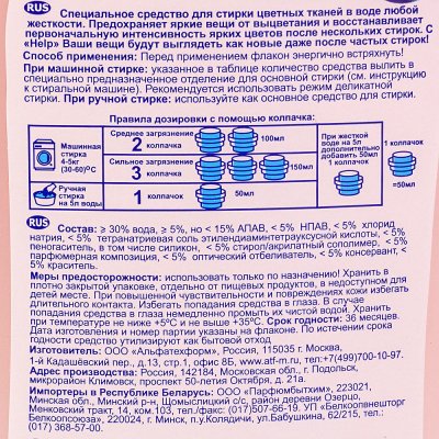 Средство для стирки HELP Для цветных тканей 2л