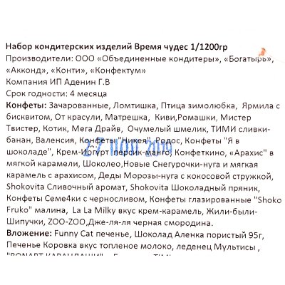 Подарок новогодний ОК 1200г Время чудес