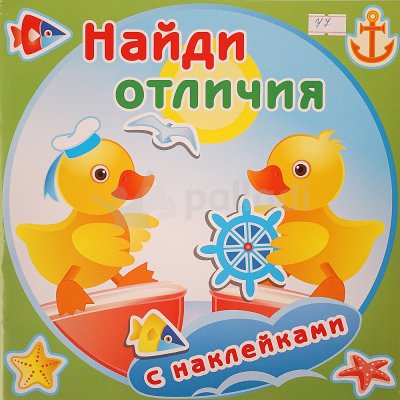 Книжка с заданиями Найди Отличия. Утята 12стр. с наклейками