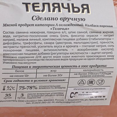 Колбаса Элефант Телячья 550г в целофане