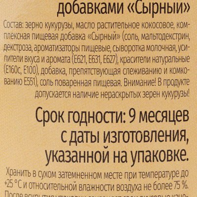 Попкорн Corin Corn Сырный 50г 