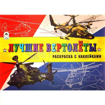 Раскраска с наклейками "Лучшие Вертолеты" А4 16стр.