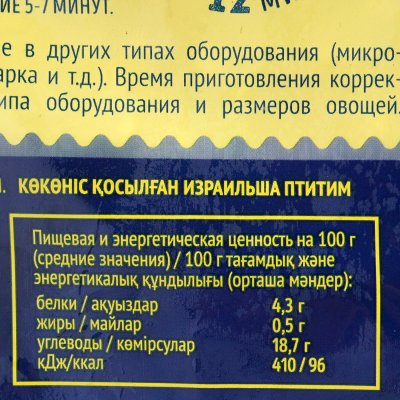 Бондюэль Птитим по-израильски с овощами 400г