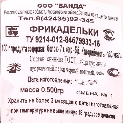 Фрикадельки  Сахалинка 0,5кг мясные Ванда