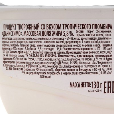 Даниссимо 130г Десерт творожный тропический пломбир