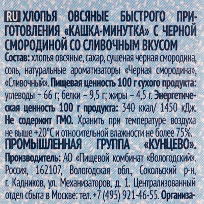 Каша Минутка со сливками 185г 5пак овсяные хлопья с черной смородиной