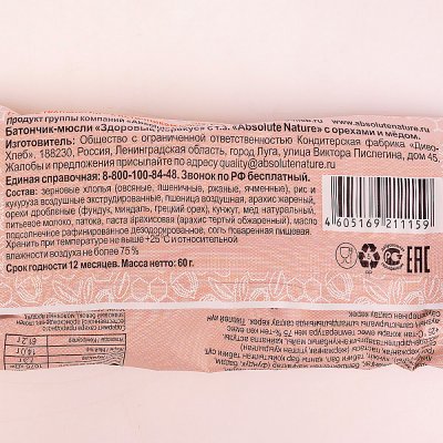 Батончик-Мюсли Здоровый перекус мультизлаковый с орехами и медом 55г