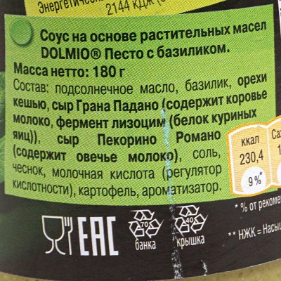 Соус Dolmio ПЕСТО с базиликом 180г 