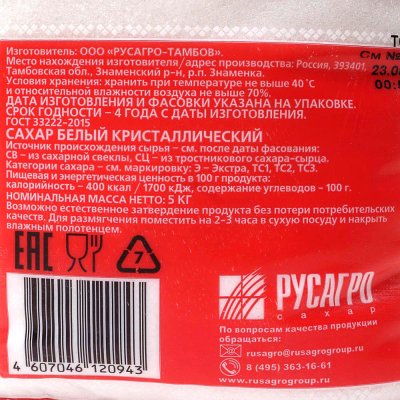 Сахар песок Русский 5кг