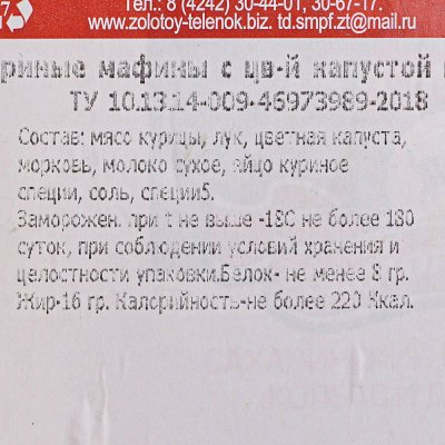 Мафины куриные с цветной капустой и морковью 450г Золотой Теленок