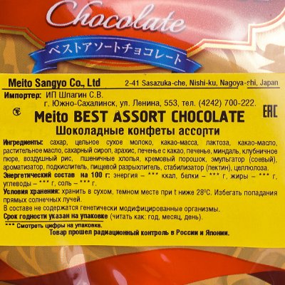 Конфеты Meito 156г Best Assort chocolate 